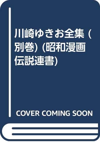 川崎ゆきお 超レア!!! 3冊セット Amazon.com: Yukio Kawasaki: books, biography, latest update
